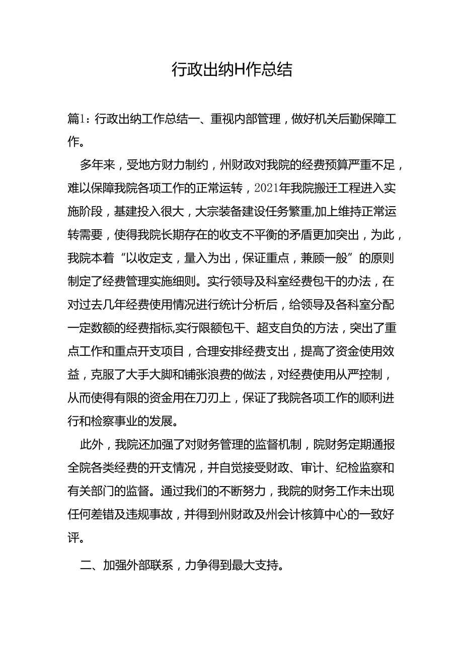 行政出纳工作总结.docx_第1页