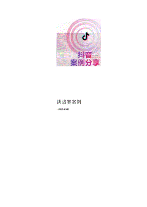 蒙牛伊利屈臣氏抖音营销方案双份材料.docx