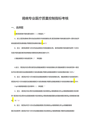 肾病专业医疗质量控制指标考核试题.docx