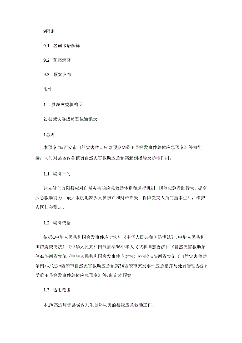 蓝田县自然灾害救助应急预案.docx_第3页