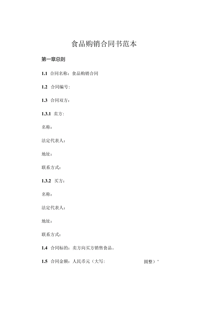 食品购销合同书范本.docx_第1页