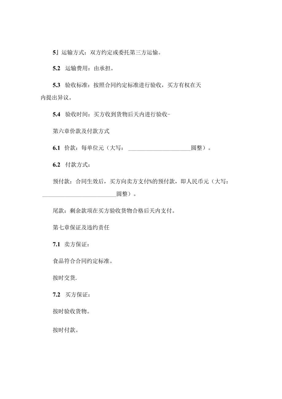 食品购销合同书范本.docx_第3页