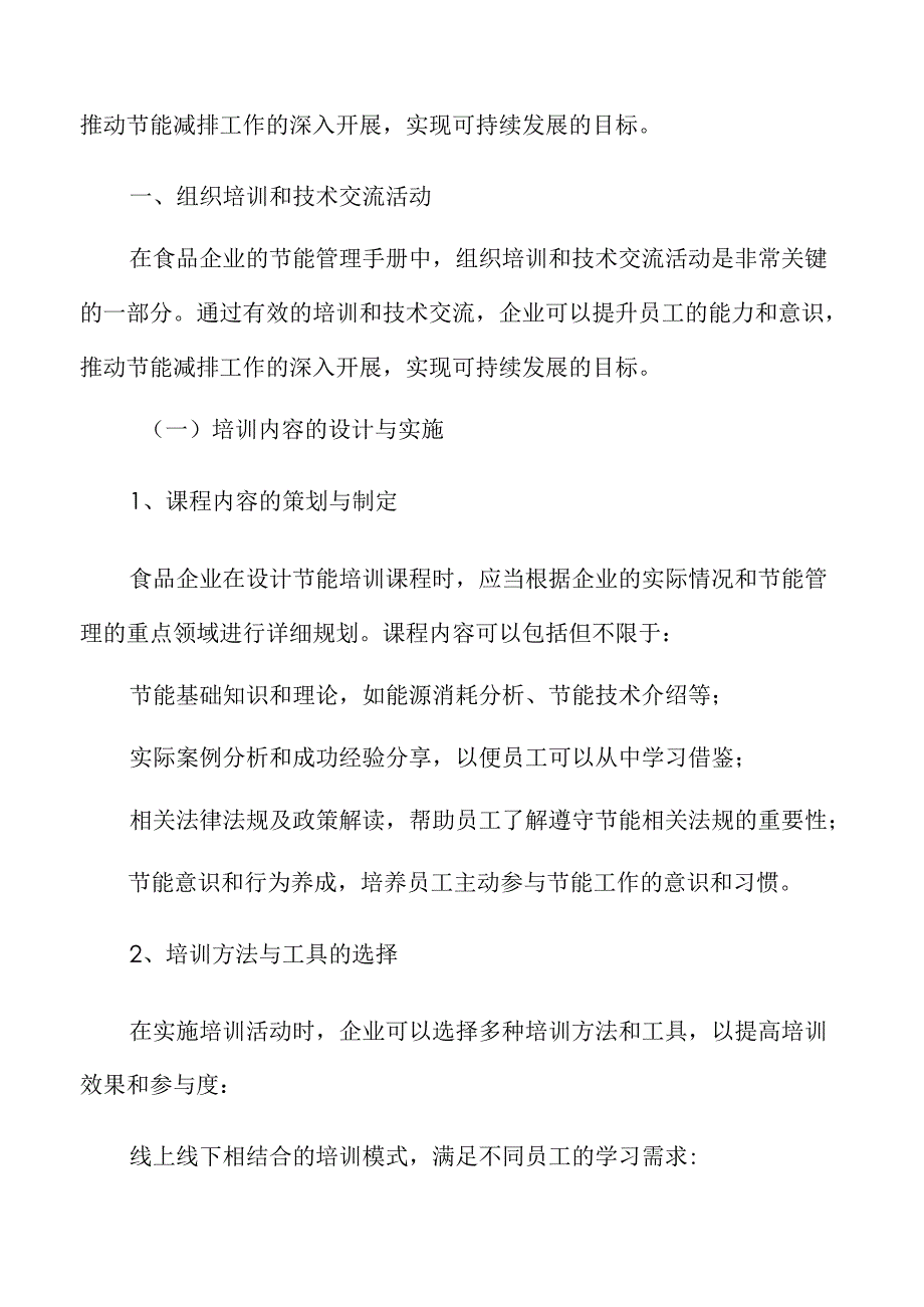 食品企业节能管理专题研究：组织培训和技术交流活动.docx_第3页