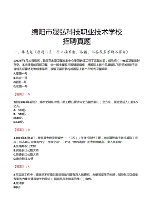 绵阳市晟弘科技职业技术学校招聘真题.docx