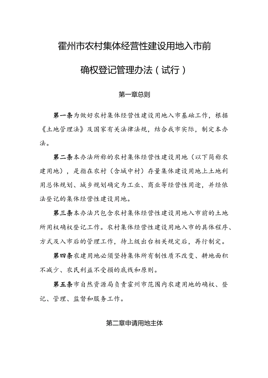 霍州市农村集体经营性建设用地入市前确权登记管理办法（试行）.docx_第1页