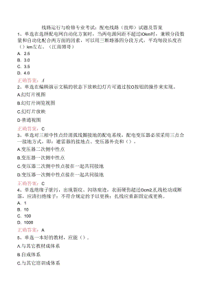 线路运行与检修专业考试：配电线路（技师）试题及答案.docx