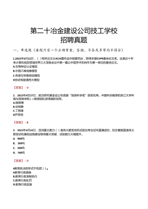 第二十冶金建设公司技工学校招聘真题.docx