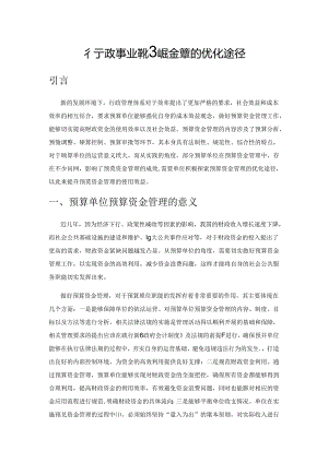 行政事业单位预算资金管理的优化途径.docx