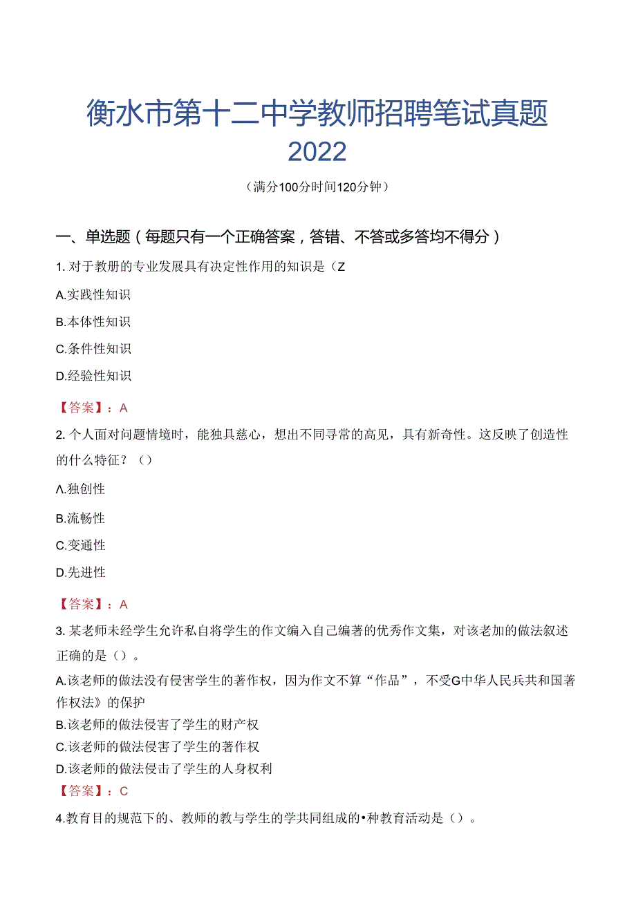 衡水市第十二中学教师招聘笔试真题2022.docx_第1页