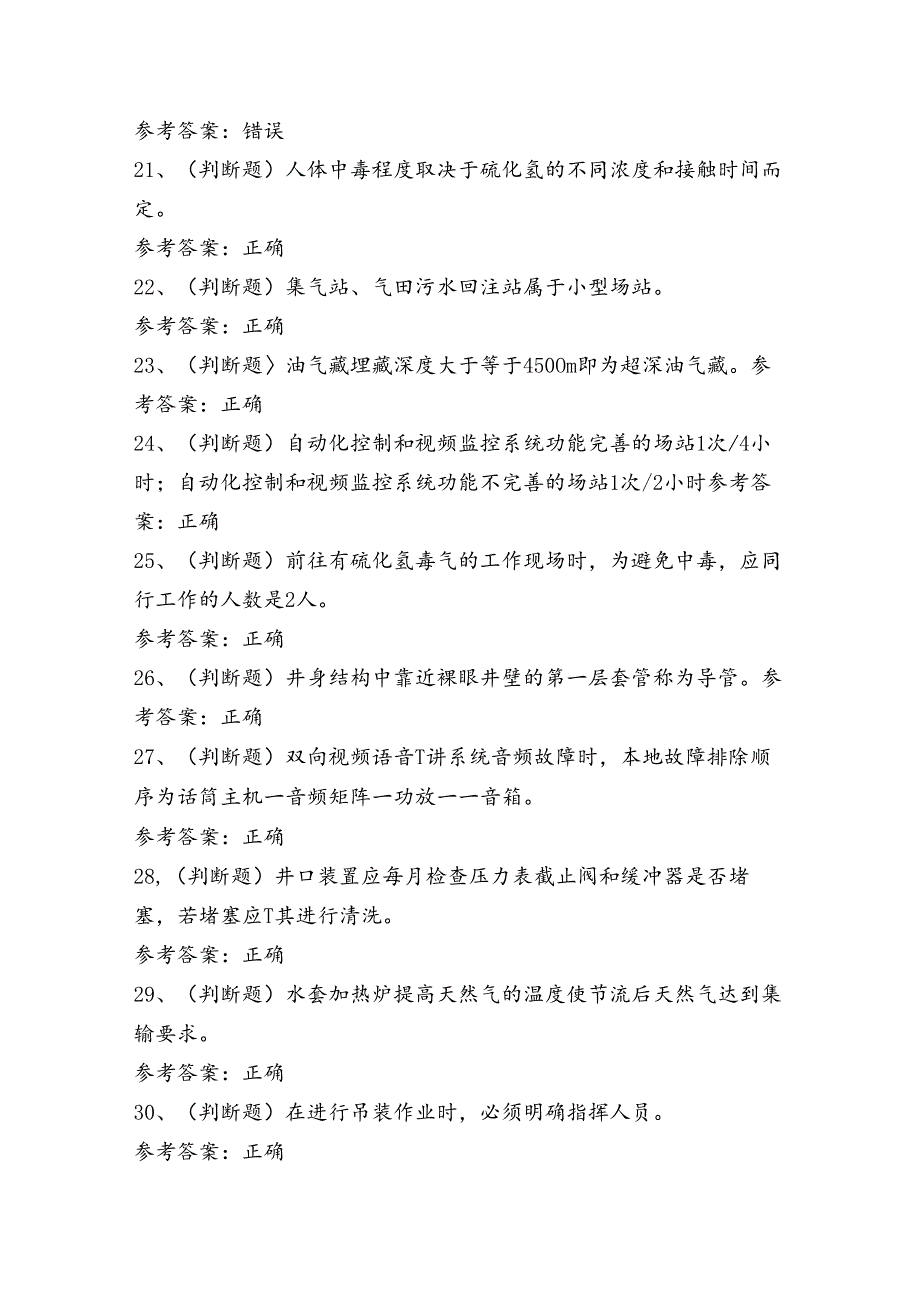 采气作业人员技能知识考试练习题（100题）含答案.docx_第3页