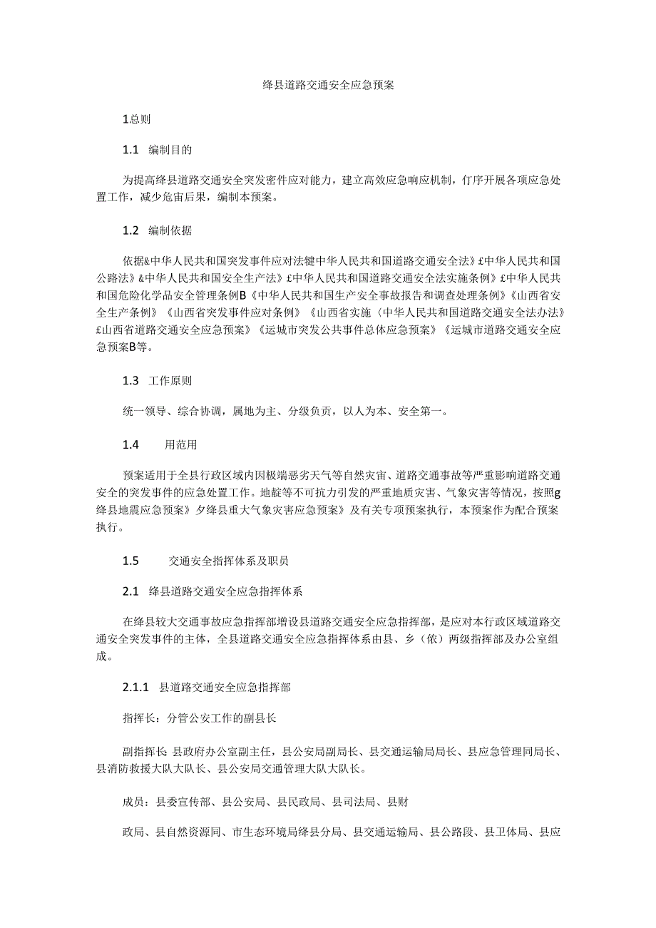 绛县道路交通安全应急预案.docx_第1页