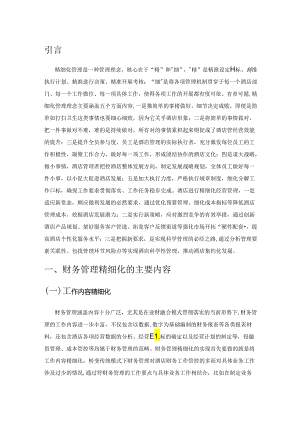 财务管理为酒店精细化经营提升赋能.docx