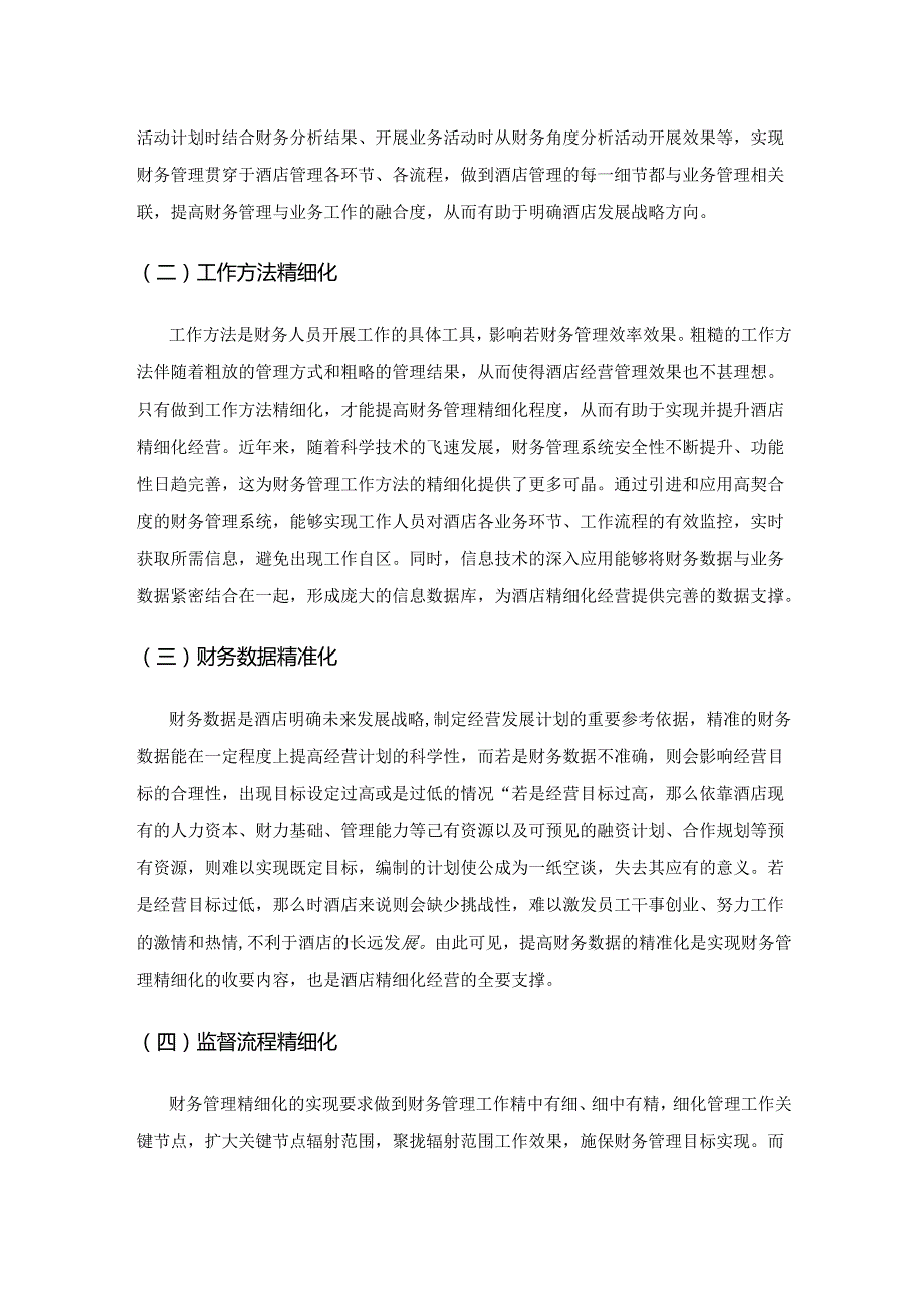 财务管理为酒店精细化经营提升赋能.docx_第2页