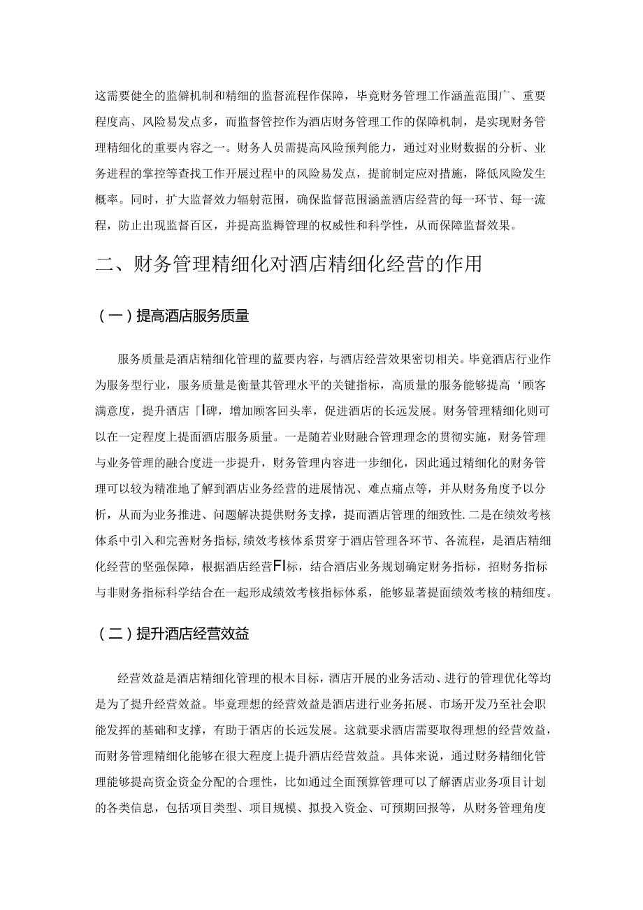 财务管理为酒店精细化经营提升赋能.docx_第3页