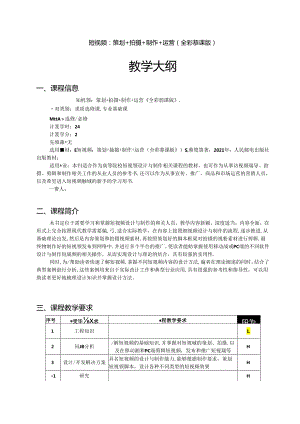 短视频：策划+拍摄+制作+运营（全彩慕课版）教学大纲教案.docx