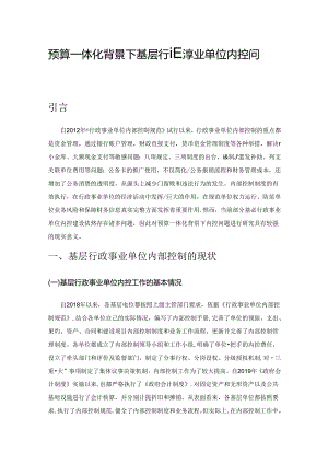 预算一体化背景下基层行政事业单位内控问题研究.docx