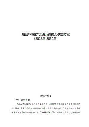 眉县环境空气质量限期达标实施方案__（2023-2030年）.docx