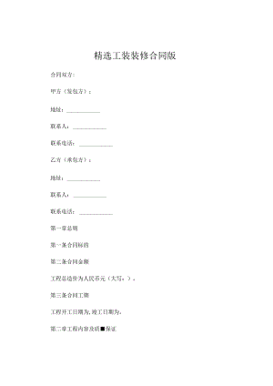 精选工装装修合同版.docx