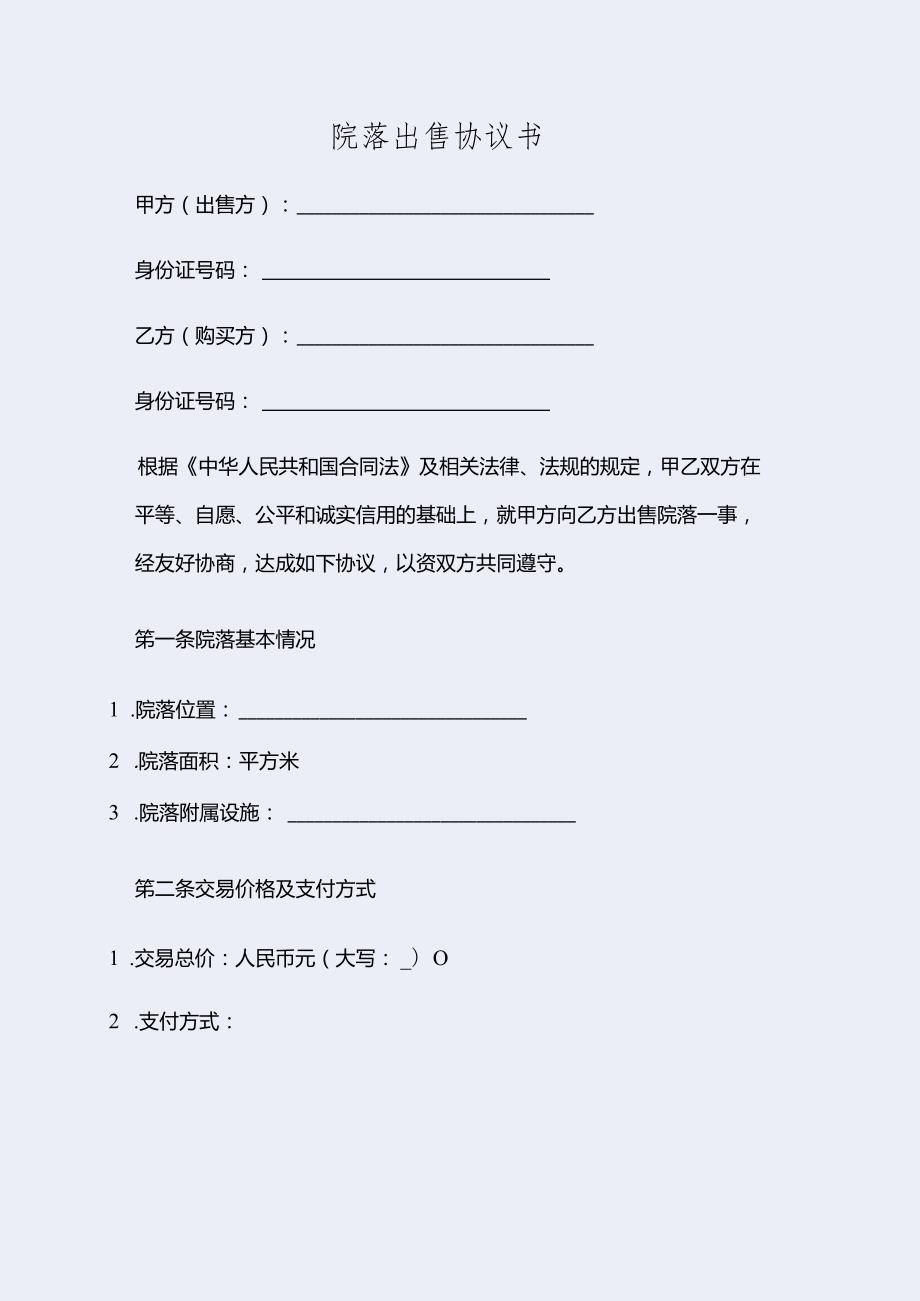 院落出售协议书简化.docx_第1页