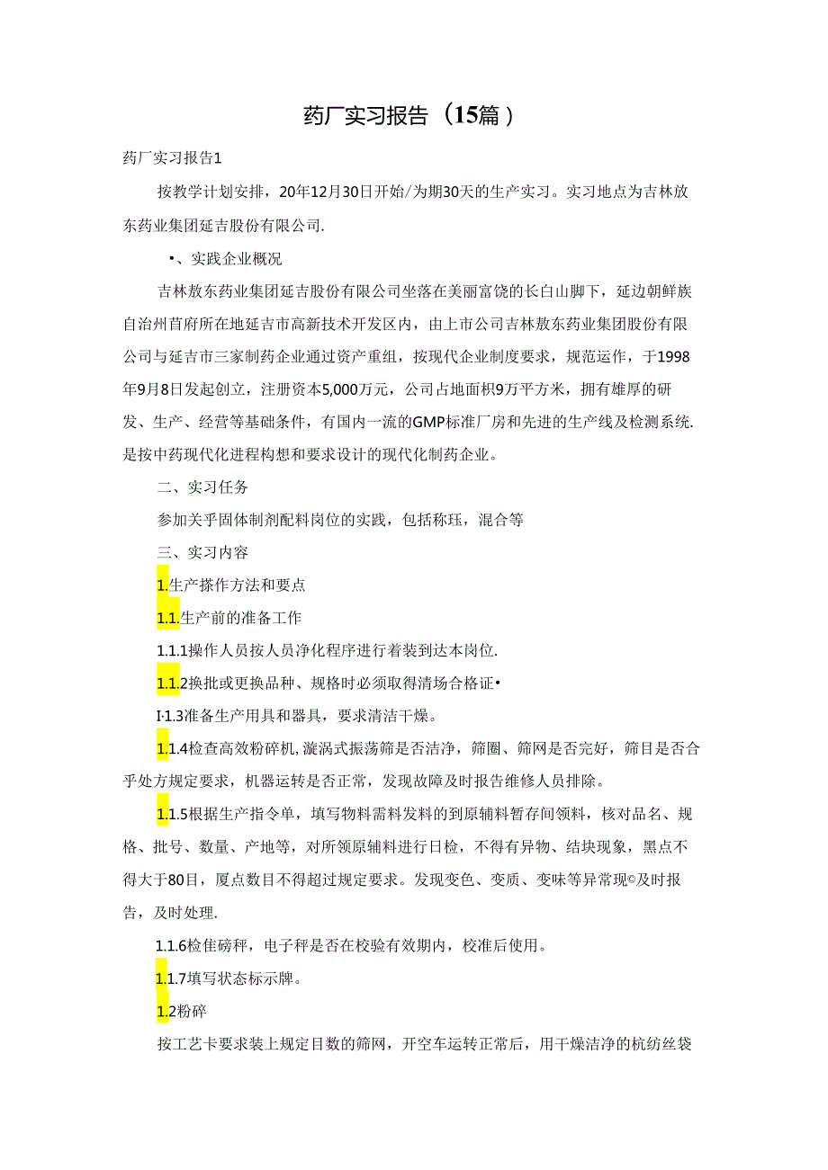 药厂实习报告(15篇).docx_第1页