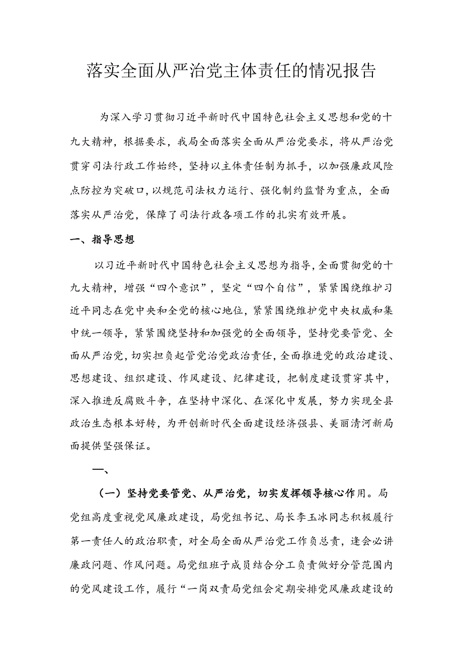 落实全面从严治党主体责任的情况报告.docx_第1页