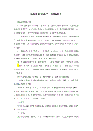 职场的着装礼仪（最新5篇）.docx