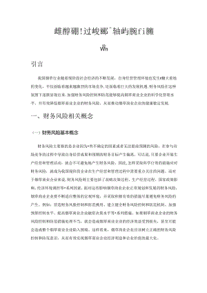 简述烟草商业企业财务风险控制与防范的策略.docx