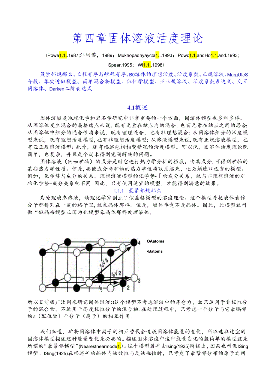 第四章-固体溶液活度理论.docx_第1页