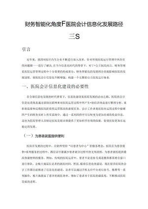 财务智能化角度下医院会计信息化发展路径探究.docx