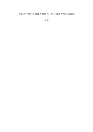 食品企业供应链管理专题研究：供应链弹性与危机管理.docx