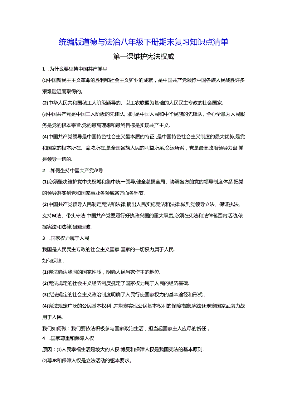 统编版道德与法治八年级下册期末复习知识点清单（实用！）.docx_第1页