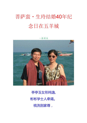 菩萨蛮-生玲结婚40年纪念日在五羊城.docx