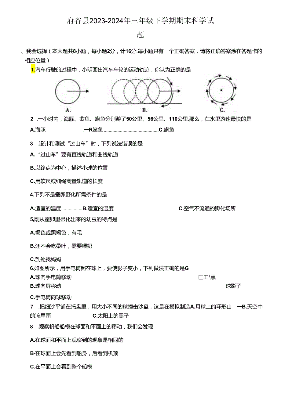 陕西省榆林市府谷县2023-2024年三年级下学期期末科学试题.docx_第1页