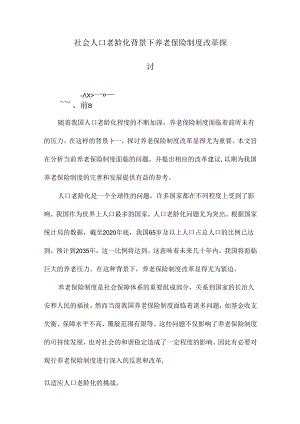 社会人口老龄化背景下养老保险制度改革探讨.docx