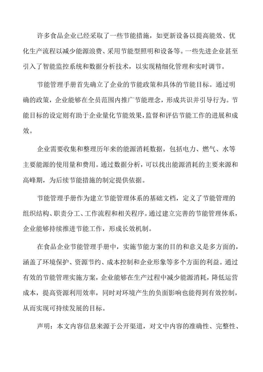 食品企业节能管理专题研究：建立节能管理体系和监测机制.docx_第2页