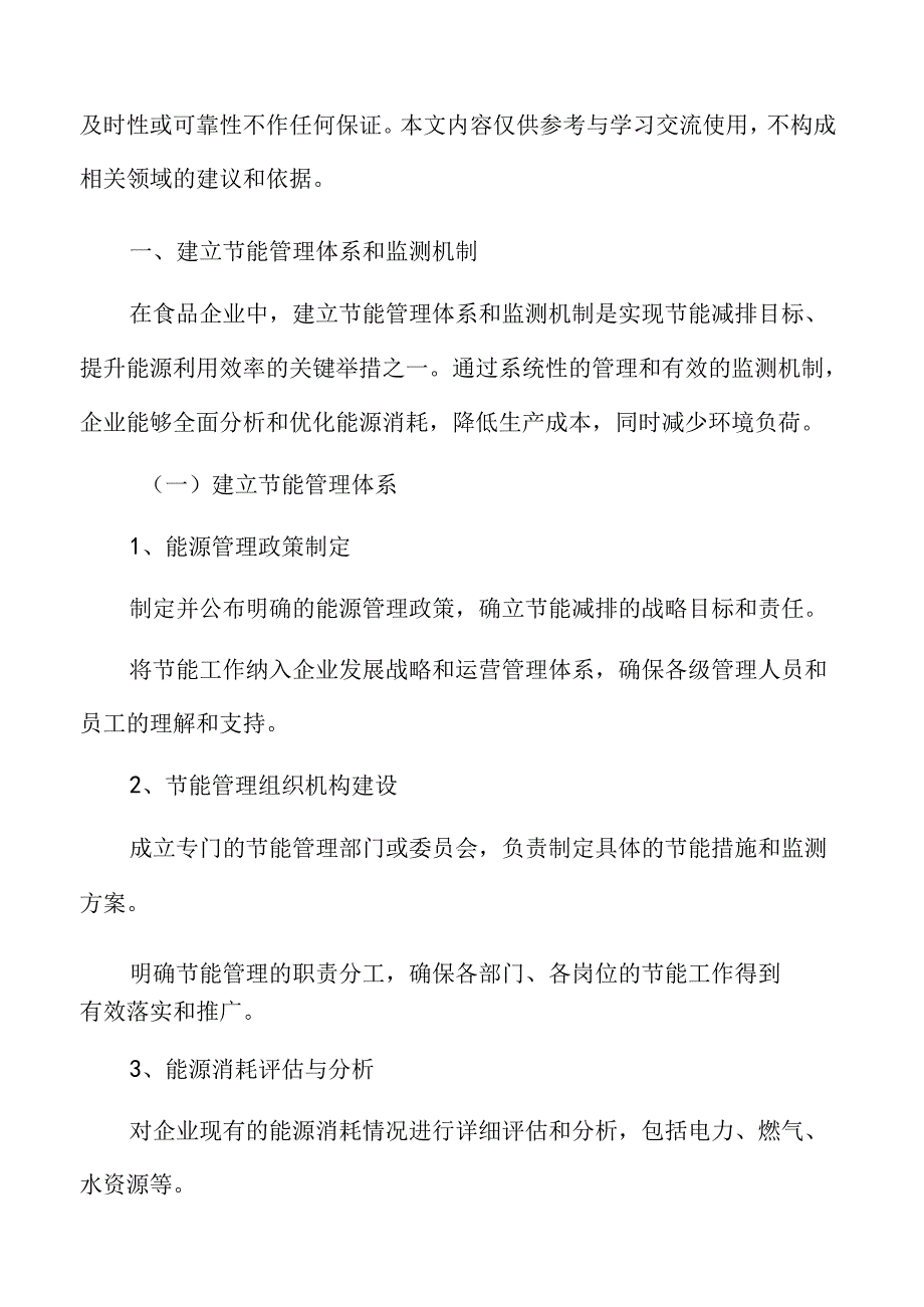 食品企业节能管理专题研究：建立节能管理体系和监测机制.docx_第3页