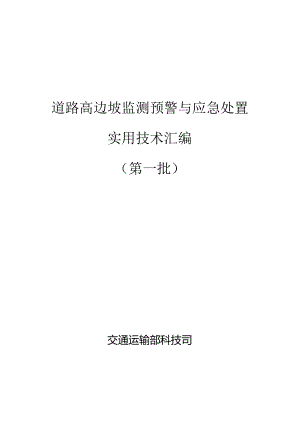 道路高边坡监测预警与应急处置 实用技术汇编 (第一批)2024.docx