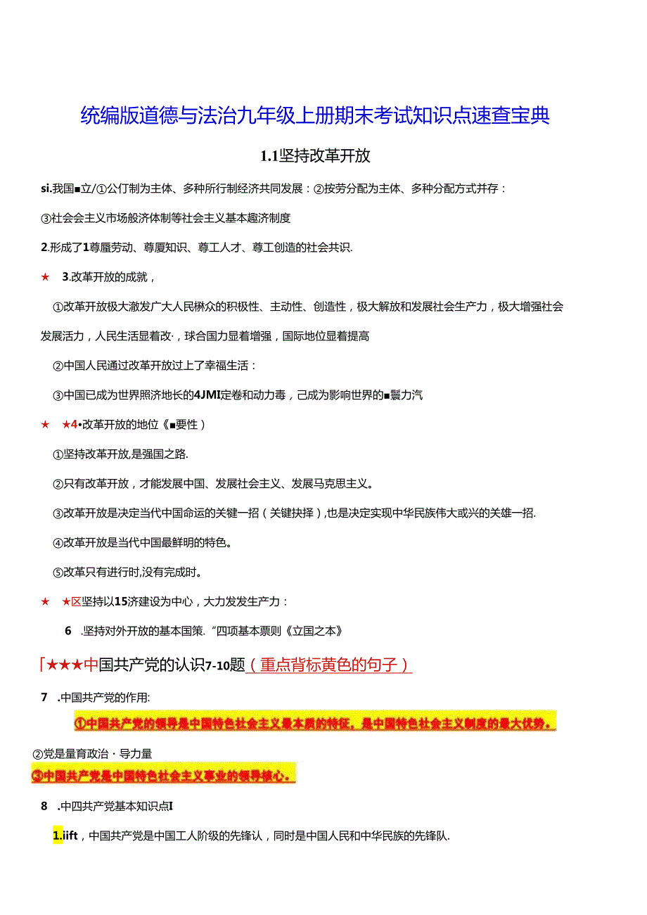 统编版道德与法治九年级上册期末考试知识点速查宝典（实用！）.docx_第1页