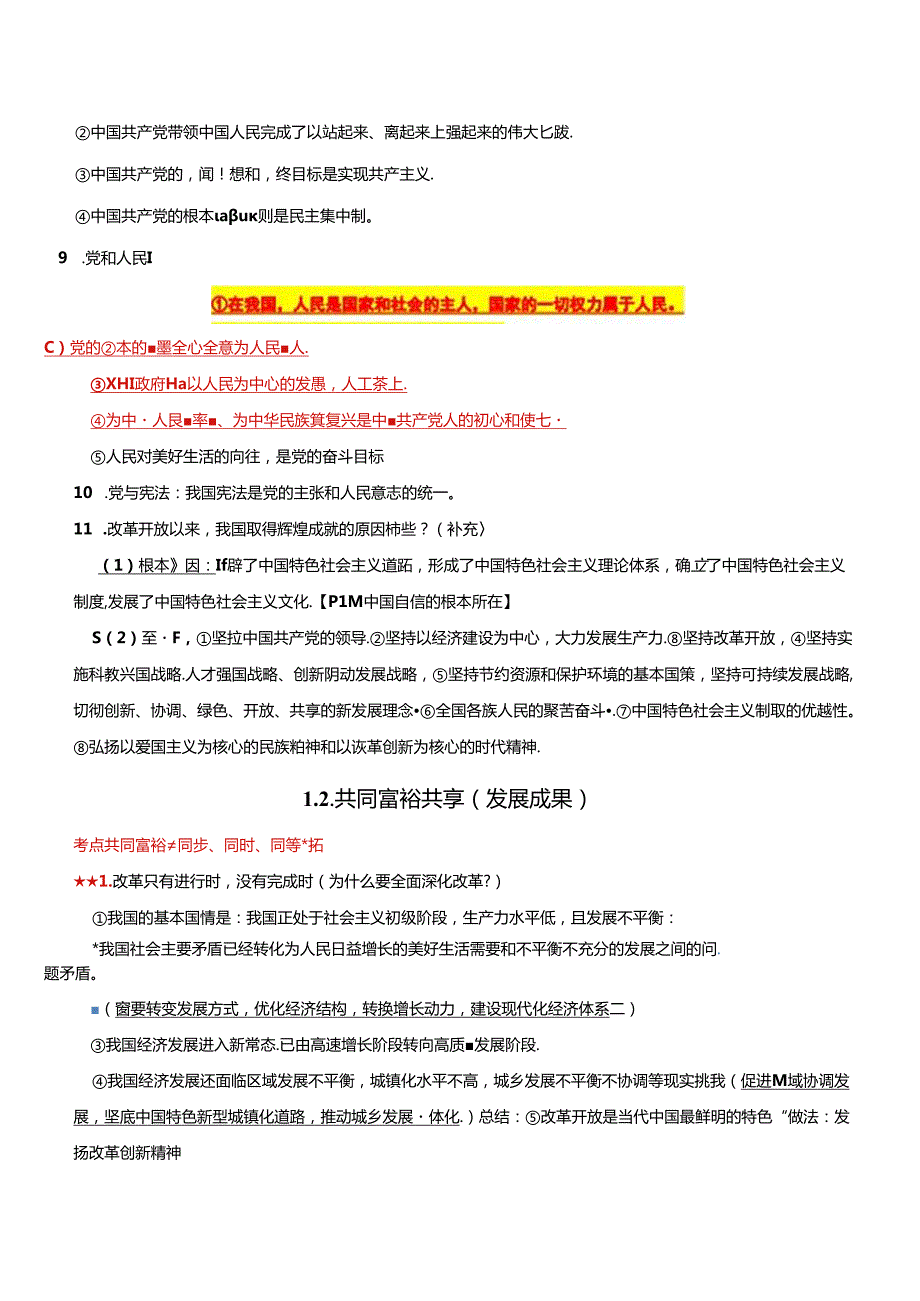 统编版道德与法治九年级上册期末考试知识点速查宝典（实用！）.docx_第2页