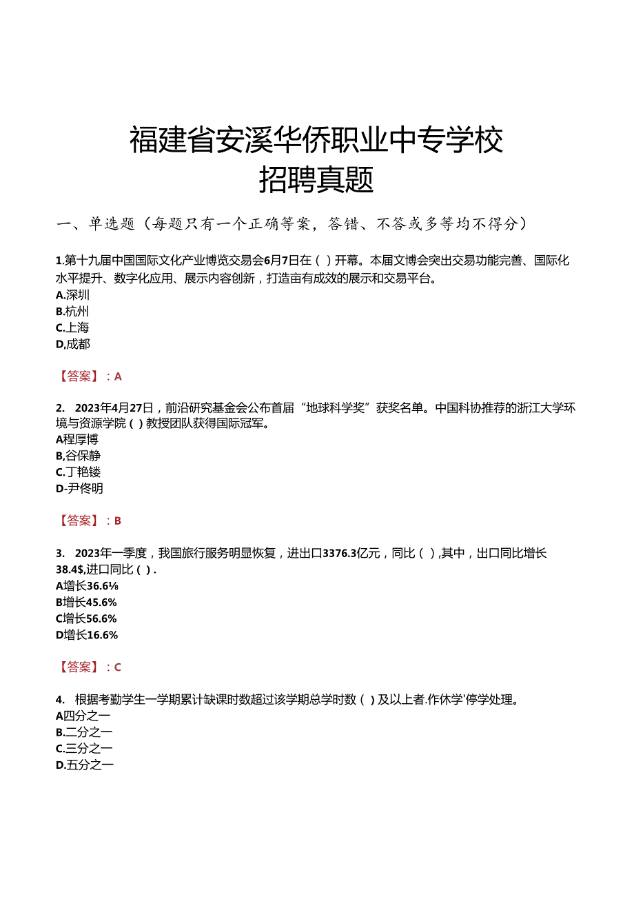 福建省安溪华侨职业中专学校招聘真题.docx_第1页