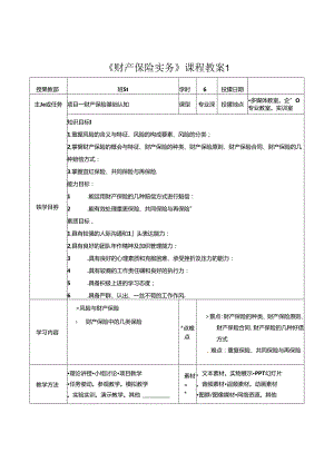 财产保险实务-电子教案.docx