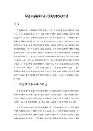 财务共享服务中心的信息化建设探讨.docx