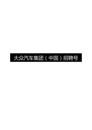 营销策划 -2024大众汽车集团（中国）招聘号运营方案.docx