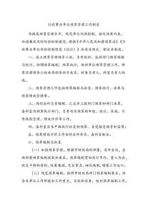 行政事业单位预算管理工作制度.docx