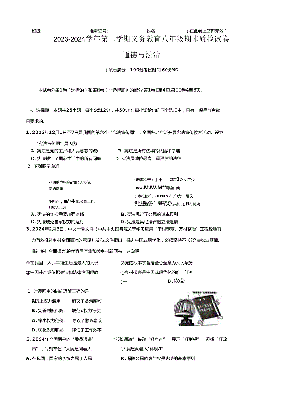 福建省厦门市2023-2024学年八年级下学期6月期末道德与法治试题.docx_第1页