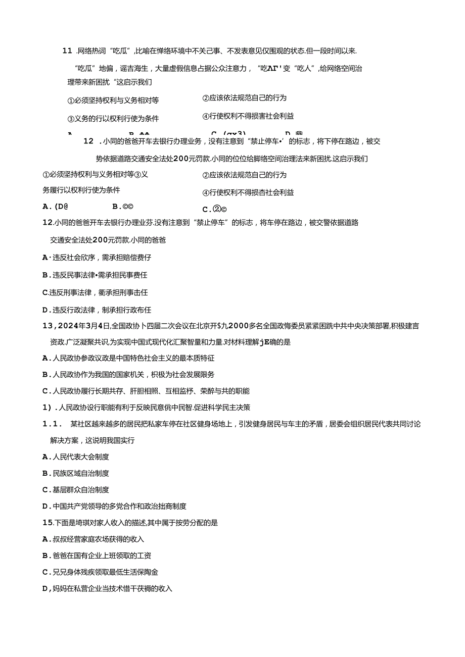 福建省厦门市2023-2024学年八年级下学期6月期末道德与法治试题.docx_第3页