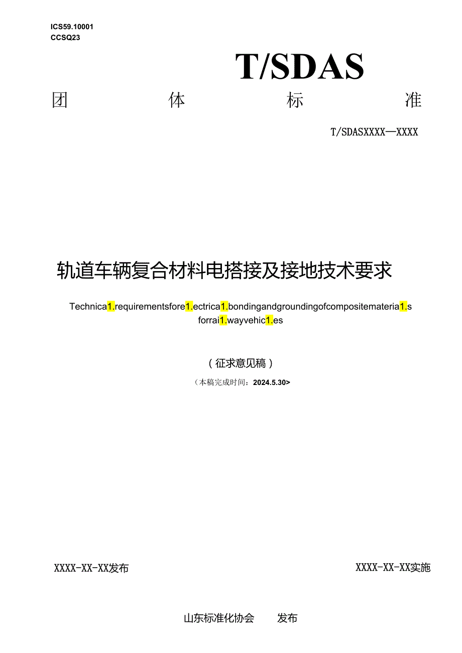 轨道车辆复合材料电搭接及接地技术要求.docx_第1页