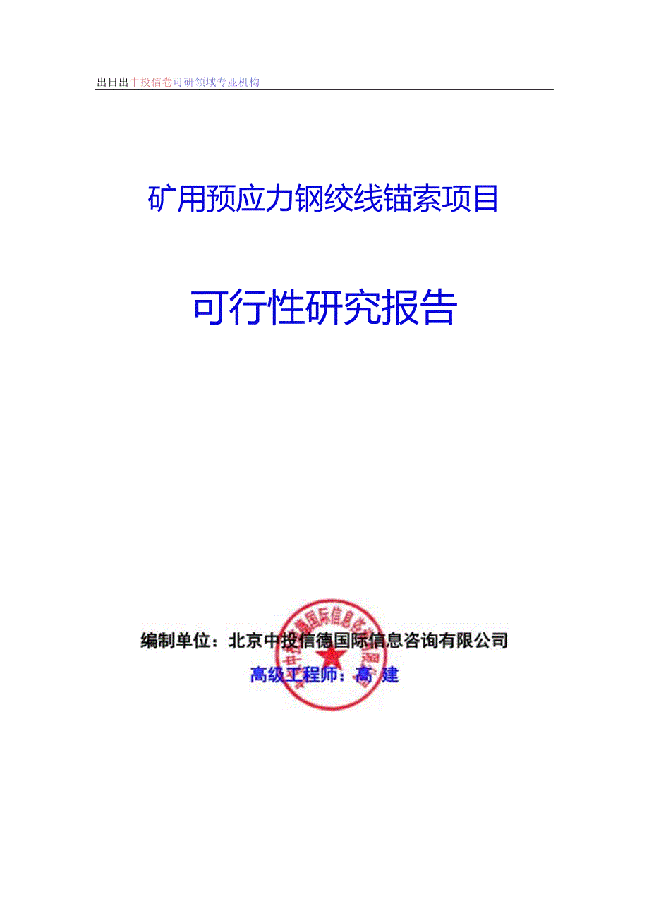 矿用预应力钢绞线锚索项目可行性研究报告编制格式说明(模板型文档).docx_第1页