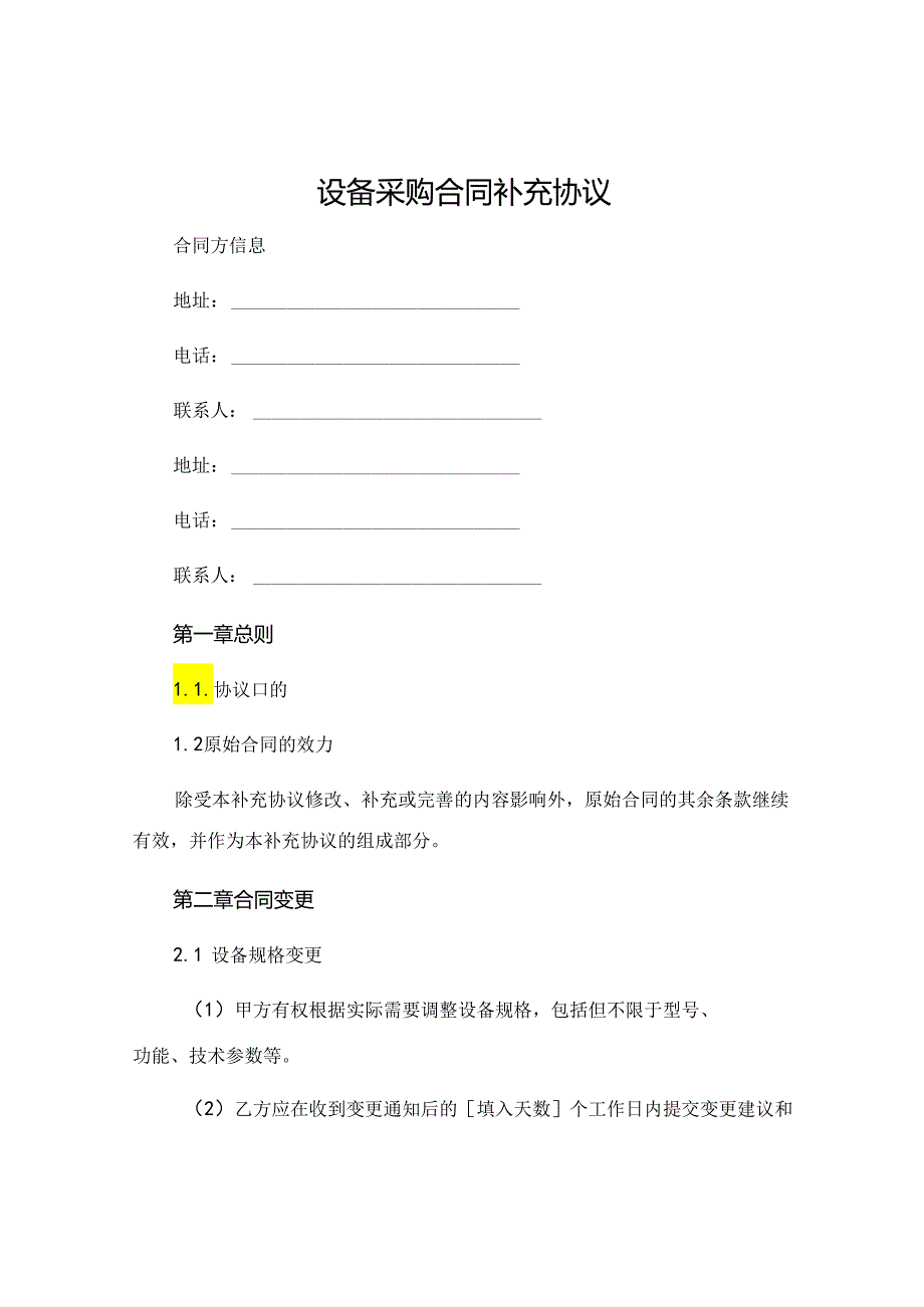 设备采购合同补充协议.docx_第1页