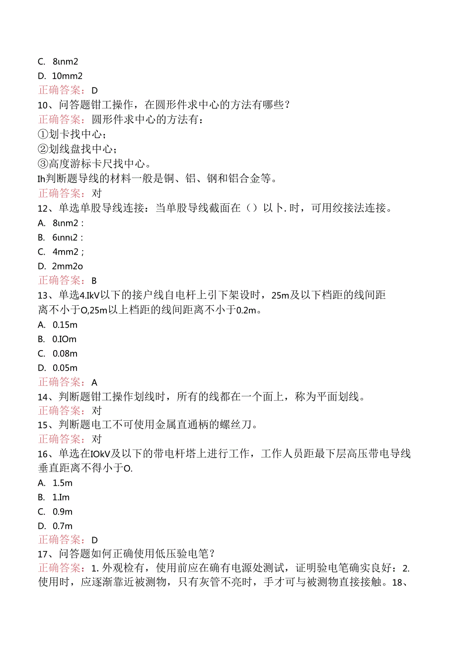 线路运行与检修专业考试：配电线路（初级工）知识学习（强化练习）.docx_第2页